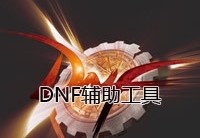dnf辅助工具_dnf稳定免费辅助网站