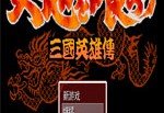 吞食天地NTS2R三国英雄传官方版游戏下载，安卓苹果ios版本下载