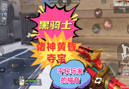 平民玩家玩cf手游，平民玩家玩cf手游怎么样