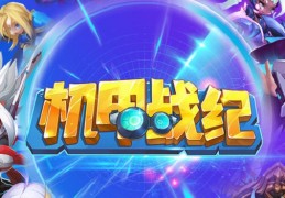 怎么玩上机甲战士手游，怎么玩上机甲战士手游啊