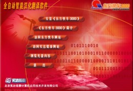 东方快车3000翻译软件下载，东方快车3000翻译软件免收费下载安装