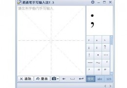 逍遥笔下载V6.5最新正版下载，逍遥笔下载V6.5最新正版免收费下载安装