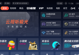 腾讯视频tv版(云视听极光)下载，腾讯视频tv版(云视听极光)免收费下载安装