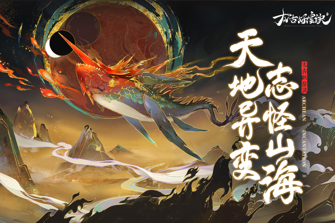 太古妖皇诀九游版下载,太古妖皇诀九游版免收费下载安装