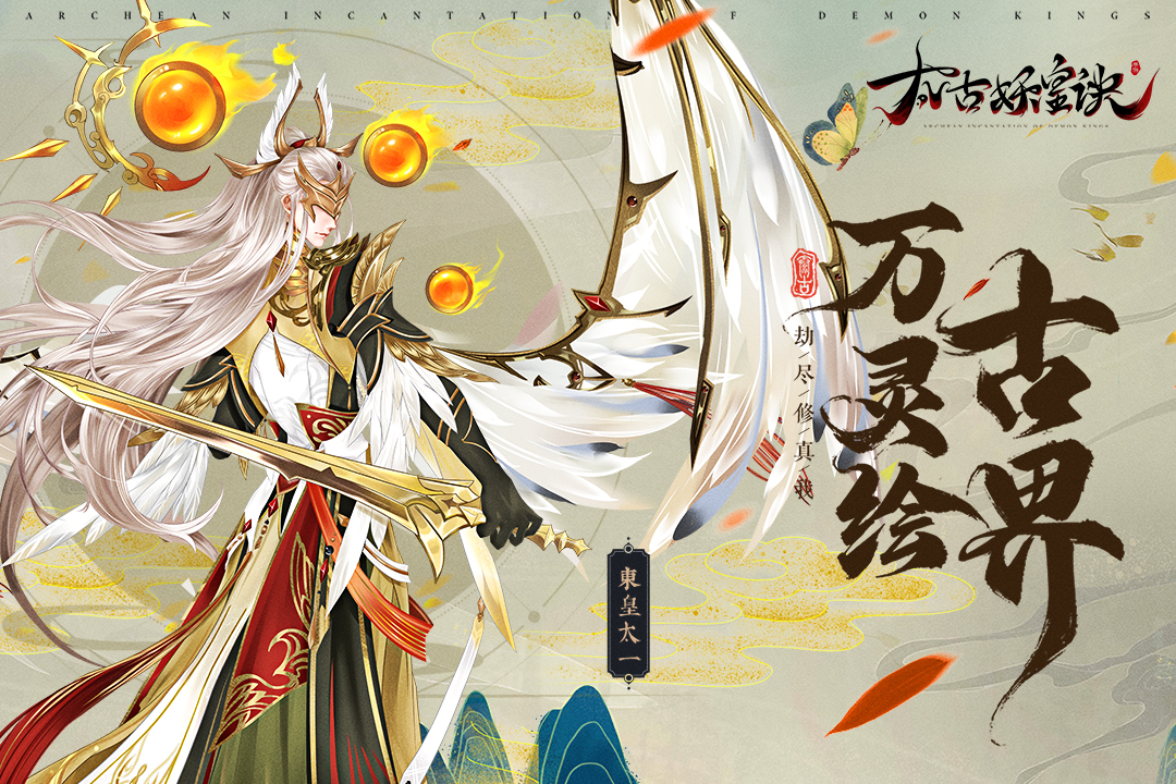 太古妖皇诀九游版下载,太古妖皇诀九游版免收费下载安装